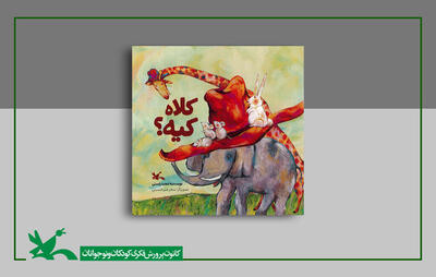 «کلاه کیه؟» کتاب جدید مجید راستی منتشر شد
