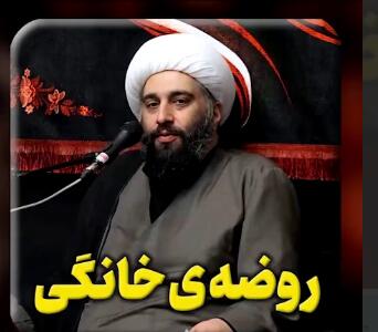 راحت گرفتن روضه‌ی خانگی