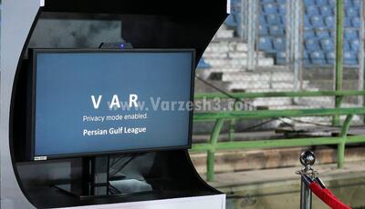 درخواست از 16 باشگاه لیگ برتر؛ VAR بخرید!