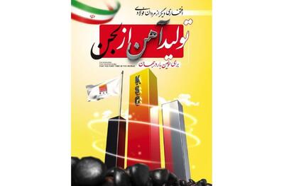 برای اولین بار در جهان، تولید بریکت احیایی از لجن صنعتی بخش احیا