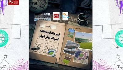 مثلث استقلال در تیم منتخب هفته بیست‌ و هشتم لیگ برتر فوتبال