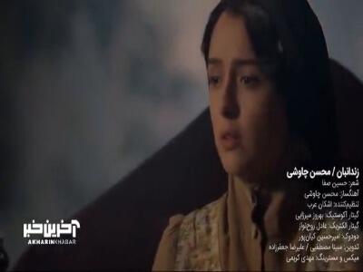 موزیک ویدئوی زیبای «زندانبان» با صدای محسن چاوشی