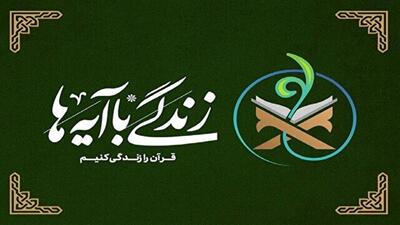خراسان جنوبی در صدر جدول مشارکت طرح زندگی با آیه‌ها