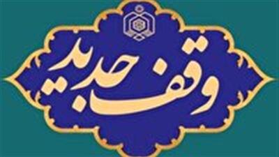 ثبت وقف میلیاردی در شهرستان مرزی زیرکوه