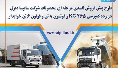 پیش‌فروش اینترنتی محصولات شرکت سایپا دیزل از ۱۵ اردیبهشت