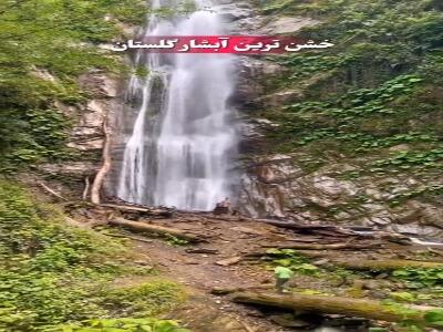 شادان خشن‌ترین آبشار گلستان