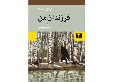 عشق در روزگارِ تبعید