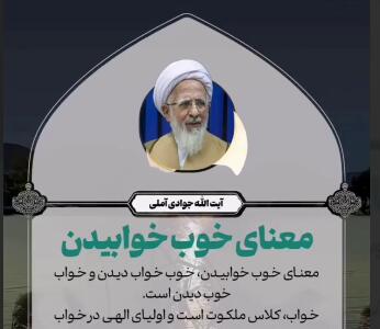 معنای خوب خوابیدن به روایت آیت الله جوادی آملی