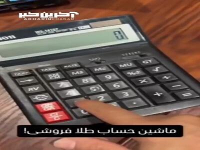 ساده‌ترین روش تست ماشین حساب!
