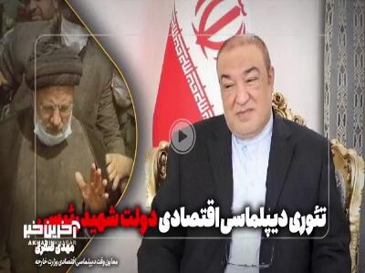 تئوری دیپلماسی اقتصادی دولت شهید رئیسی چه بود؟