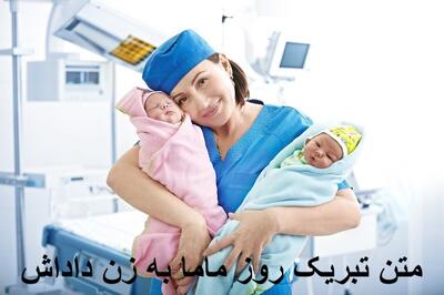 متن تبریک روز ماما به زن داداش عزیزم با جملات زیبا + عکس نوشته