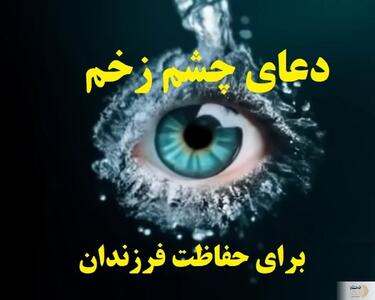 دعا برای در امان ماندن کودکان از چشم زخم