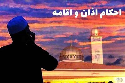آیا اذان و اقامه واجب است؟/ جزئیات و احکام مهم این سنت اسلامی