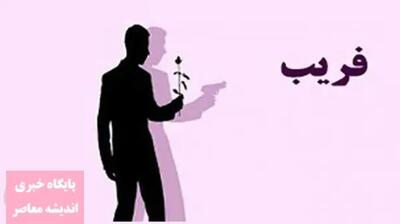 فریب در ازدواج اندیشه معاصر