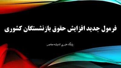 حقوق بالاخره تکان خورد؟ | هدیه غیرمنتظره صندوق بازنشستگی کشوری | شروع هفته با خبر خوش برای بازنشستگان اندیشه معاصر