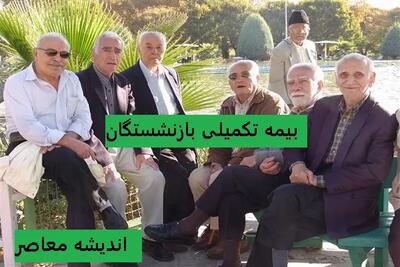 پایان انتظار بازنشستگان؟ | رسیدگی فوری به اسناد خسارت درمانی | تحول جدید در خدمات بیمه‌ای صندوق بازنشستگی اندیشه معاصر