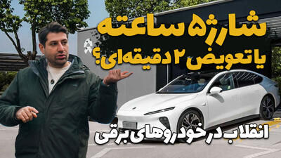 شارژ کامل در چند دقیقه؛ انقلاب تعویض باتری در خودروهای برقی + ویدیو