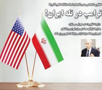 ترامپ در تله ایران!