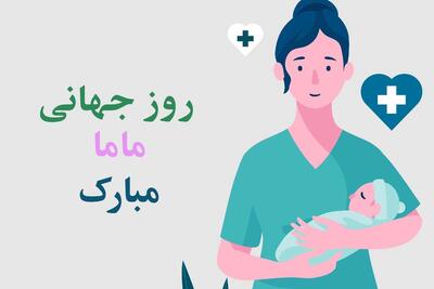 اس ام اس تبریک روز ماما