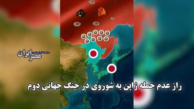 چرا ژاپن در جنگ جهانی دوم به شوروی حمله نکرد؟ (فیلم)
