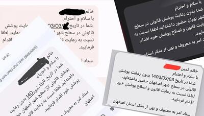 تهدید کرامت یا اصلاح فرهنگی؟ پیامک‌های  کشف حجاب  در هاله‌ای از ابهام