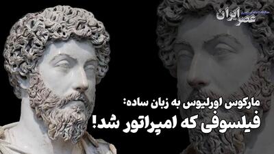 مارکوس اورلیوس به زبان ساده : فیلسوفی که امپراتور شد (فیلم)