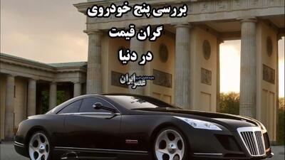 بررسی پنج خودروی گران قیمت در دنیا / از رولز رویس تا مرسدس بنز (فیلم)