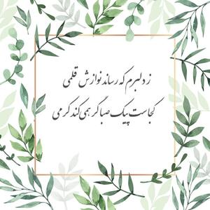 امروز با حافظ: دوام عیش و تنعم نه شیوهٔ عشق است