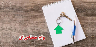 زمان پرداخت وام اجاره اعلام شد + شرایط