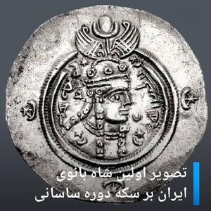 مردم ثروتمند ایران دوران ساسانی