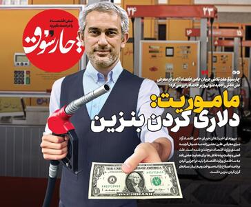 چارسوق: مأموریت مدنی‌زاده، گران کردن بنزین است