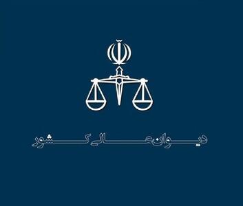 اعزام هیات بازرسی معاونت نظارت دیوان عالی کشور به استان لرستان