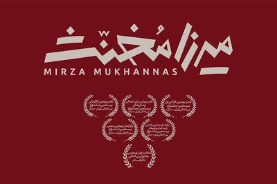 «میرزا مخنث» به تئاترشهر رسید