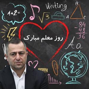 معلم نخستین الهام بخش رویاهای بزرگ در ذهن  جوانان است