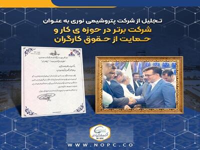 تجلیل از شرکت پتروشیمی نوری به عنوان شرکت برتر در حوزه کار و حمایت از حقوق کارگران