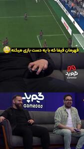 فیلم فیفا بازی کردن گیمر حرفه ای ایرانی با یک دست