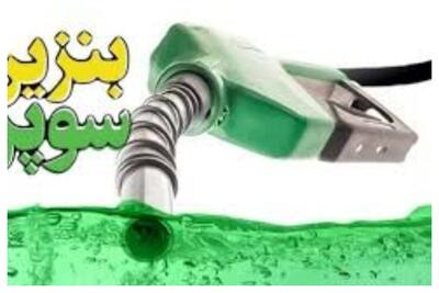 کاربرگ واردات بنزین سوپر تصویب شد