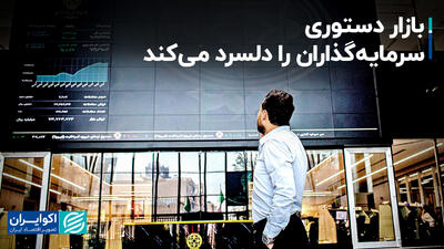 بازار دستوری سرمایه‌گذاران را دلسرد می‌کند+ فیلم