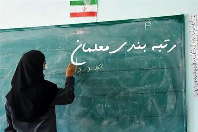 تعیین تکلیف تصویب آیین‌نامه جدید رتبه‌بندی معلمان | اقتصاد24