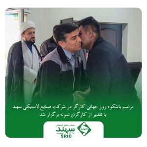مراسم باشکوه روز جهانی کارگر در شرکت صنایع لاستیکی سهند با تقدیر از کارگران نمونه برگزار شد | اقتصاد24