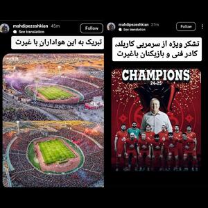 عکس/ واکنش پسر مسعود پزشکیان به قهرمانی تراکتور | اقتصاد24