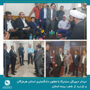 دیدار دبیرکل سندیکا با معاون دادگستری استان هرمزگان و بازدید از شعب بیمه استان - سایت خبری اقتصاد پویا