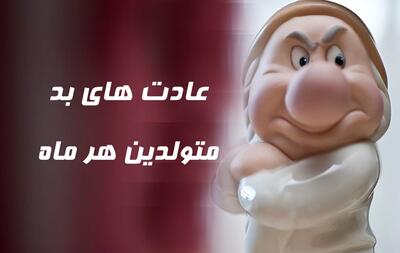عادت‌های بد متولدین ماه‌های مختلف سال