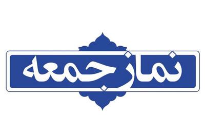 امام جمعه بندرعباس: مسئولان از حادثه بندر بیروت درس می‌گرفتند |  انصاف نیوز