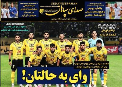 وای به حالتان! ؛ تهدید عجیب روزنامه هواداری سپاهان پس از شکست