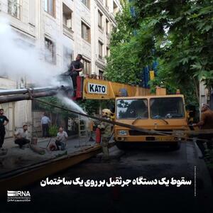سقوط یک دستگاه جرثقیل بر روی یک ساختمان