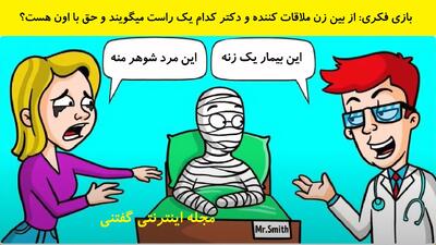 بازی فکری: از بین زن ملاقات کننده و دکتر کدام یک راست میگویند و حق با اون هست؟