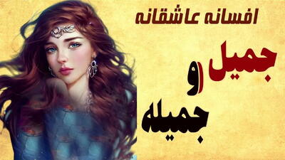 داستان جمیل و جمیله | افسانه عامیانه و کهن از عشق پسری به دختر طلسم شده+ بخش دوم