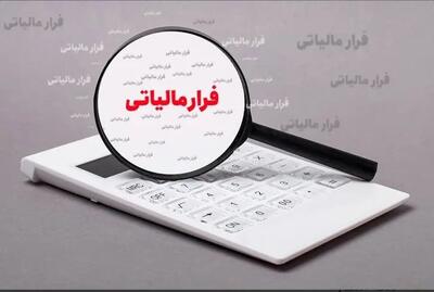 فرار مالیاتی نجومی در صندوق قرض الحسنه