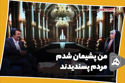 من پشیمان شدم، مردم پسندیدند